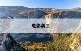 电影美工-电影美工陈若刚