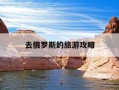 去俄罗斯的旅游攻略-去俄罗斯的旅行小贴士