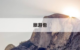 旅游包-旅游包品牌十大排名