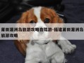 莆田湄洲岛旅游攻略自驾游-福建莆田湄洲岛旅游攻略