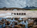 广东省旅游局-广东省旅游局官网