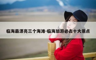 临海最漂亮三个海滩-临海旅游必去十大景点