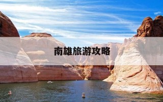 南雄旅游攻略-南雄旅游攻略美食