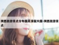 陕西旅游景点分布图高清版大图-陕西旅游景点