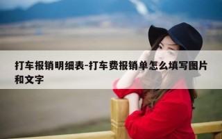 打车报销明细表-打车费报销单怎么填写图片和文字