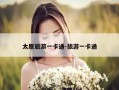 太原旅游一卡通-旅游一卡通