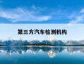 第三方汽车检测机构-第三方汽车检测机构需要多少费用