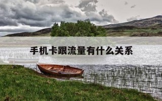 手机卡跟流量有什么关系-流量和电话卡有什么区别