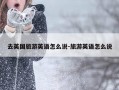 去英国旅游英语怎么说-旅游英语怎么说