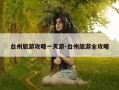 台州旅游攻略一天游-台州旅游全攻略