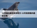 12月国内最佳旅游地方-12月旅游国内最佳之地