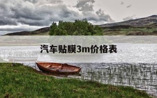 汽车贴膜3m价格表-汽车贴膜3m膜怎么样