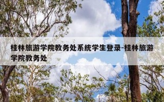 桂林旅游学院教务处系统学生登录-桂林旅游学院教务处