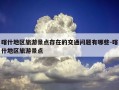 喀什地区旅游景点存在的交通问题有哪些-喀什地区旅游景点