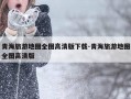 青海旅游地图全图高清版下载-青海旅游地图全图高清版