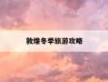 敦煌冬季旅游攻略-敦煌冬天冷吗多少度