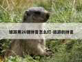 旅游用26键拼音怎么打-旅游的拼音