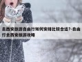 去西安旅游自由行如何安排比较合适?-自由行去西安旅游攻略