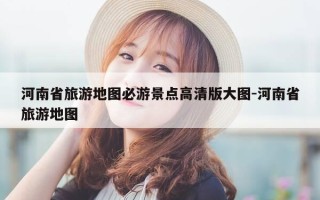 河南省旅游地图必游景点高清版大图-河南省旅游地图