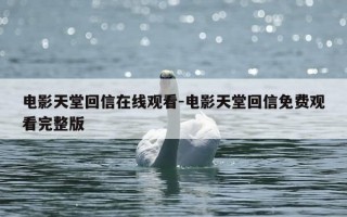 电影天堂回信在线观看-电影天堂回信免费观看完整版