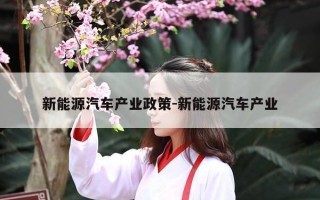新能源汽车产业政策-新能源汽车产业