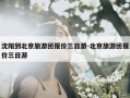 沈阳到北京旅游团报价三日游-北京旅游团报价三日游