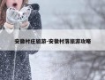 安徽村庄旅游-安徽村落旅游攻略