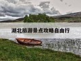 湖北旅游景点攻略自由行-湖北旅游景点介绍,湖北旅游景点列表