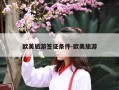 欧美旅游签证条件-欧美旅游