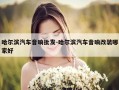 哈尔滨汽车音响批发-哈尔滨汽车音响改装哪家好