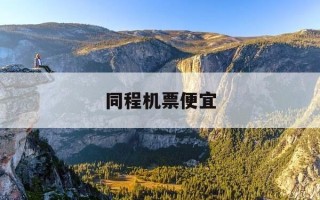 同程机票便宜-同程旅行机票咋那么便宜