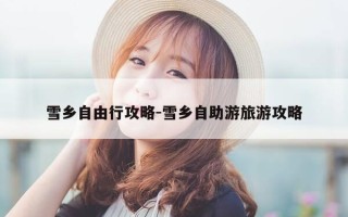 雪乡自由行攻略-雪乡自助游旅游攻略