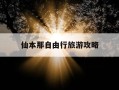 仙本那自由行旅游攻略-仙本那简介仙本那的详细介绍