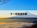 十一月旅游攻略-十一月去哪里旅游最好