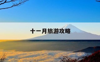 十一月旅游攻略-十一月去哪里旅游最好