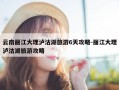 云南丽江大理泸沽湖旅游6天攻略-丽江大理泸沽湖旅游攻略