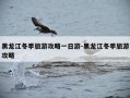 黑龙江冬季旅游攻略一日游-黑龙江冬季旅游攻略