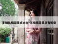 丰顺县旅游景点大全-丰顺旅游景点有哪些