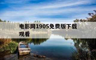 电影网1905免费版下载观看-电影 网