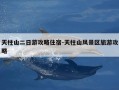 天柱山二日游攻略住宿-天柱山风景区旅游攻略