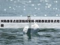阿勒泰景点旅游路线安排-阿勒泰旅游景点地图