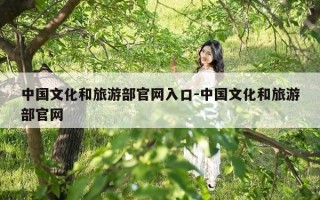 中国文化和旅游部官网入口-中国文化和旅游部官网