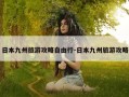 日本九州旅游攻略自由行-日本九州旅游攻略