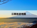 江西旅游地图-江西旅游地图景点分布图