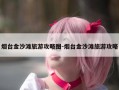 烟台金沙滩旅游攻略图-烟台金沙滩旅游攻略