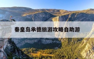 秦皇岛承德旅游攻略自助游-北京承德秦皇岛旅游攻略