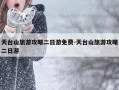 天台山旅游攻略二日游免费-天台山旅游攻略二日游