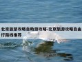 北京旅游攻略自助游攻略-北京旅游攻略自由行路线推荐