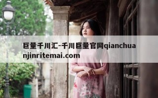 巨量千川汇-千川巨量官网qianchuanjinritemai.com