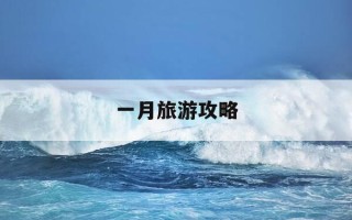 一月旅游攻略-昆明一月旅游攻略